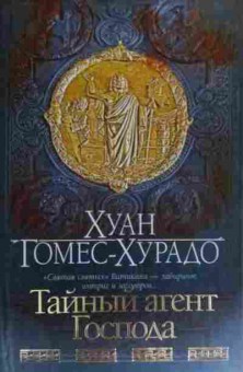 Книга Гомес-Хурадо Х. Тайный агент Господа, 11-20207, Баград.рф